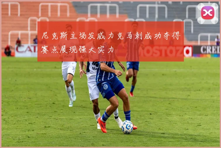 尼克斯主场发威力克马刺成功夺得赛点展现强大实力