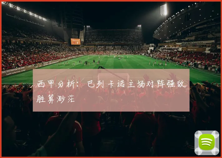 西甲分析：巴列卡诺主场对阵强敌胜算渺茫