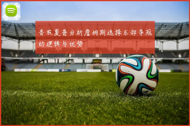 香农夏普分析詹姆斯选择东部争冠的逻辑与优势