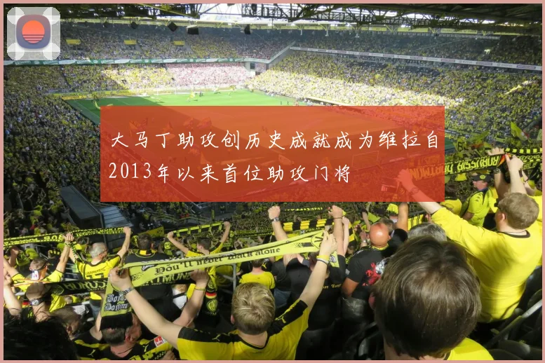 大马丁助攻创历史成就成为维拉自2013年以来首位助攻门将