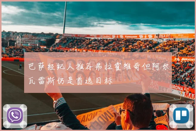 巴萨经纪人推荐弗拉霍维奇但阿尔瓦雷斯仍是首选目标