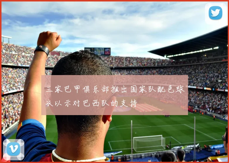三家巴甲俱乐部推出国家队配色球衣以示对巴西队的支持
