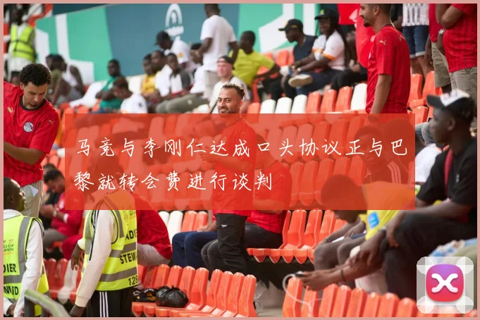 马竞与李刚仁达成口头协议正与巴黎就转会费进行谈判