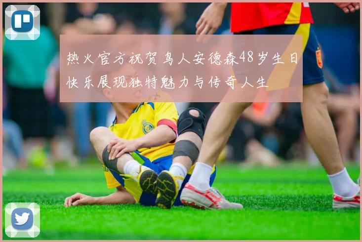 热火官方祝贺鸟人安德森48岁生日快乐展现独特魅力与传奇人生